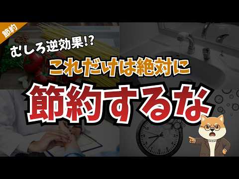 【やめたら増える】貯金したい人が『あえてやらない方がいい節約術』8選