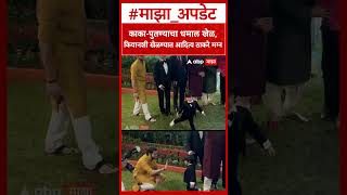 Aaditya Thackeray With Amit Thackerays Son : अमित ठाकरेंच्या मुलासोबत खेळण्यात आदित्य ठाकरे मग्न