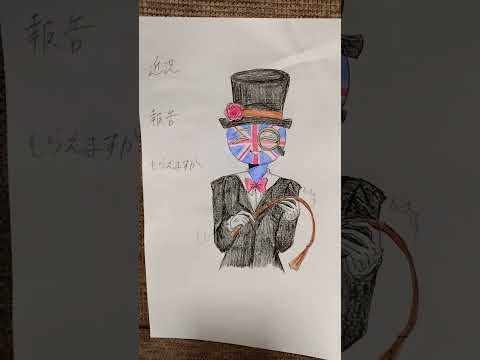 「私（オレ）の出番まだですか？」#カントリーヒューマンズ #カンヒュ #countryhumans #イラスト動画 #アメ日#英日