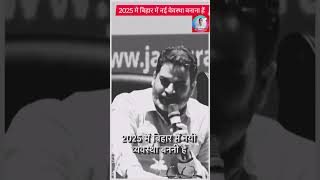 नई व्यवस्था 2025 में Bihar के लोग ही बदलेंगे। Jan Suraaj  #shareworkmanoj #latestnews #news #viral