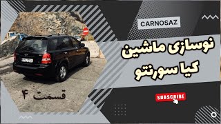 قسمت چهارم نوسازی ماشین کیا سورنتو 🚗 #ماشین #ولاگ #تعمیرات