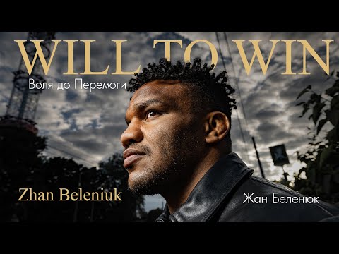 Жан Беленюк. «The Will to Win – Воля до Перемоги!»