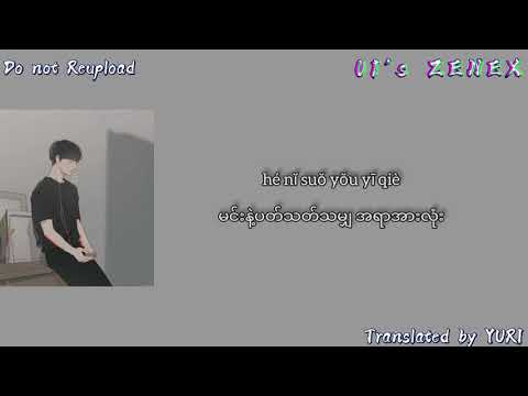 失眠的夜(shī mián de yè)Myanmar Translation