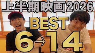 2026年上半期映画ベスト6〜14位を大発表！聞き手：あんこ【ジャガモンド斉藤のヨケイなお世話】