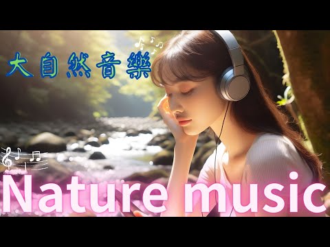 Soul Soothing Music: Stream Sounds with Pure Piano Music#流水聲#純鋼琴音樂#大自然音樂#RelaxingMusic#HealingMusic