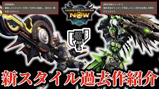 [MHNow] About the new styles for the Switch Axe: Flying Dragon Blade and Elemental Charge Counter