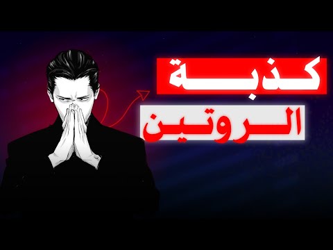 الروتين أكبر كذبة ؟ تجربتي الشخصية.