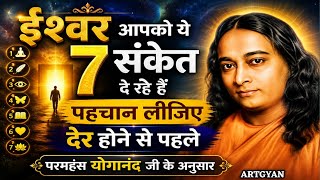 ईश्वर के 7 दिव्य संकेत | पहचान लीजिए देर होने से पहले | Paramhansa Yogananda Teachings