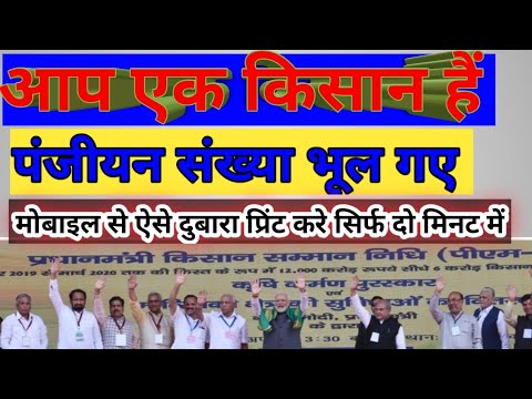 किसान पंजियन ऐसे निकाले!kishan registration no.aise nikale! How can know farmer registration no.