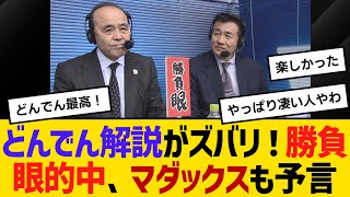阪神中日戦の、どんでん解説がズバリ！勝負眼的中、マダックスも予言　【ネットの反応】【反応集】