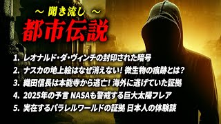 【都市伝説 総集編】 作業用聞き流しBGM レオナルド・ダ・ヴィンチの謎【睡眠用】パラレルワールド ナスカの地上絵 織田信長 2025年予言 未解決ミステリー