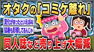 【５ｃｈスレまとめ】「コミケ離れ」裏事情…同人誌売り上げ大幅減　酷暑やホテル代高騰以上に大きい「ファンの公式志向」という要因【ゆっくり】