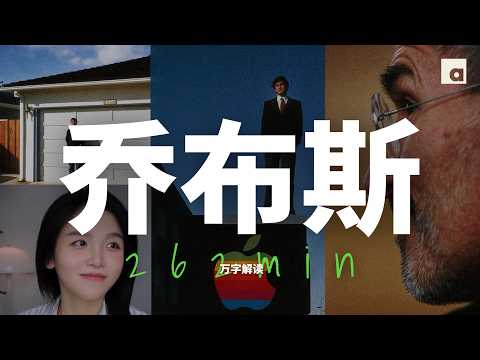 万字解读《史蒂夫·乔布斯传》:用4个小时，看完乔布斯的一生