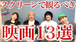 ミニシアターで流したい！夢の13本！【ジャガモンド斉藤のヨケイなお世話】ゲスト:森直人/松井咲子/柿沼キヨシ #トーシネ祭