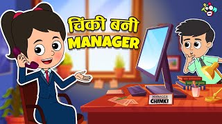चिंकी बनी Manager | Chinki ka Business | Cartoon | Hindi Stories | हिंदी कहानियां | PunToon kids