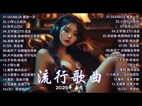 抖音神曲2025 🎵【2025抖音热歌】douyin 抖音歌曲2025💥 若月亮沒來 - 王宇宙Leto, 向思思 - 總會有人, 可能是風太大了吧, 承桓 - 我會等🔥四月新歌不流行，舊曲依然霸榜