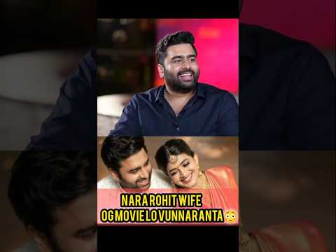 Nara rohit garu wife sireesha lela madam OG movie lo act chesaranta 😳#trendingshorts
