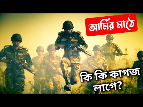 সেনাবাহিনীর মাঠে যেতে কি কি সাথে নিয়ে যেতে হয়? সেনাবাহিনীর মাঠে কি কি কাগজ লাগে? Bangladesh Army