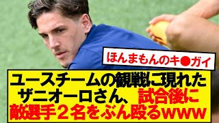 【大事件】フィオレンティーナMFザニオーロさん、イタリア史に残る問題を起こす…