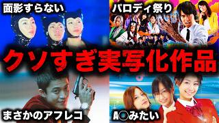 【大コケ】駄作すぎて大炎上してしまった実写化作品14選