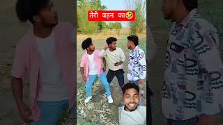 तेरी बहन की🤣😂#comedy #funny #realfools #comedyvideoshorts #funnycomedy #trending #viral#trending