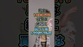貯金1000万円以下は絶対に買ってはいけないもの#shorts #貯金 #ゆっくり解説
