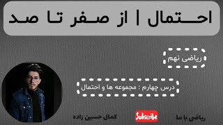احتمال از صفر تا صد | آموزش ساده ریاضی | حل نمونه سوال امتحانی