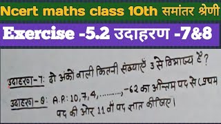 Class10 maths Ncert ex- 5.2udaharan7&8#maths #class10maths #class #samantar_shreni #ncertsolutions