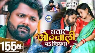भतार ओठलाली पs जियता | #Samar Singh & #Neha Raj | Ft. Pallavi Singh | #Bhojpuri Song 2022
