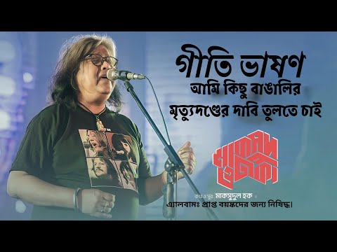 গীতি ভাষণ | আমি কিছু বাঙালির মৃত্যুদণ্ডের দাবি তুলতে চাই | মাকসুদ ও ঢাকা | Maqsood O' Dhaka