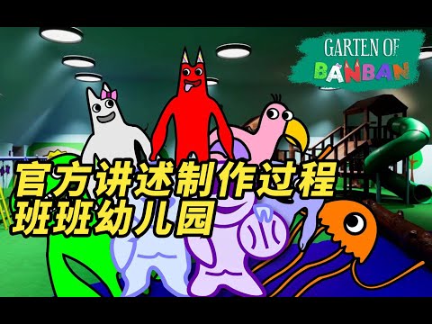 官方讲述班班幼儿园的制作心路历程