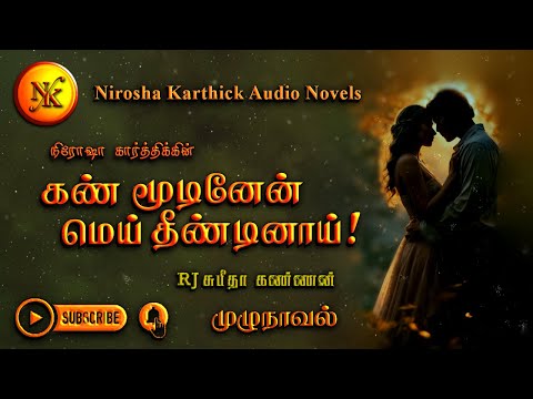 கண் மூடினேன் மெய் தீண்டினாய் | Nirosha Karthick | tamil audio novels | tamil novels audiobooks