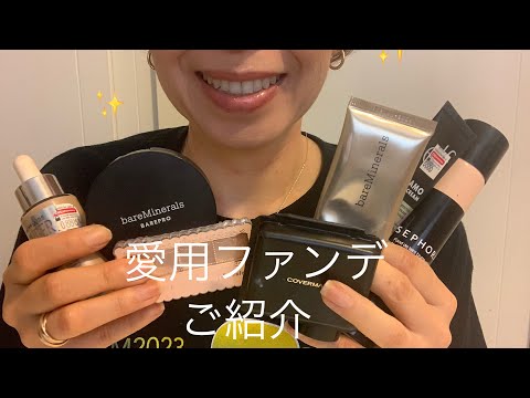 【シミ隠し】【商品レビュー】愛用中のファンデ紹介