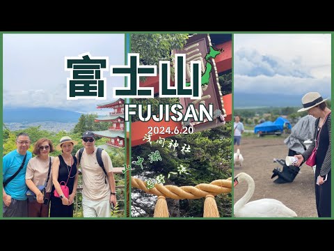2024日本富士山Mount Fuji｜三国第一山 ｜浅间神社｜山中湖｜看不到富士山也能愉快的玩耍