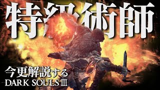 全ボス撃破するなら『特級術師』となり灰になるまで燃やし尽くせ！！｜今更解説するダークソウル3