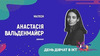 День дівчат в ІСТ - Анастасія Вальденмайєр