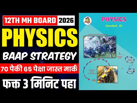 Class 12 Physics Strategy 💥 12th HSC Board Exam 2026 Physics Tips 