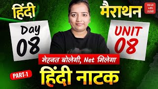 हिन्दी नाटक।Part-1।NET HINDI 2025-26।NET HINDI CLASSES 2025।MCQ।मैराथन क्लास।HINDI WITH RICHA