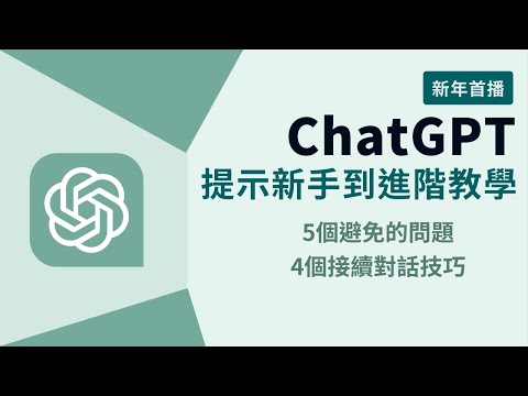 AI 技能! ChatGPT 教學-進階提示-5個避免的問題 + 4個接續對話技巧-新年首播!