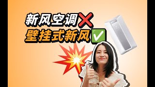 三年后，我为什么放弃新风空调，改用壁挂式新风「啦伊萨」