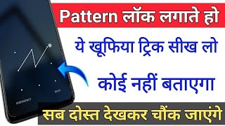 Pattern लॉक लगाते हो ये खुफिया ट्रिक सीख लो How to use Lock screen pattern lock