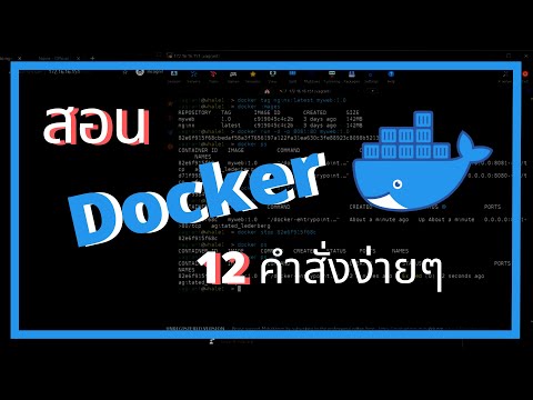 Docker กับ 12 คำสั่งง่าย ๆ - Ep 1