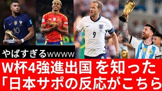 2026 FIFAワールドカップ ベスト4決定！アルゼンチン延長戦でスイスを撃破 準決勝はフランス vs スペインイングランド vs アルゼンチン！｜久保建英｜三笘薫｜リオネル・メッシ｜アーリング 