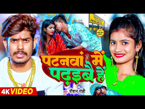 #Video | पटनवां में पढ़इबै हें | #Raushan Rohi का एक और सुपरहिट गाना | #Maghi Hit Song 2023
