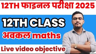 Class 12th Math Vvi Objective Question 2025 || AWKALAN