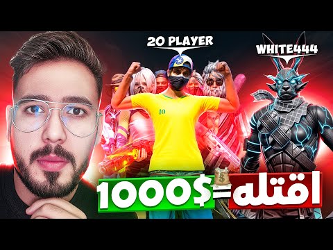 و أخيراً : وايت 🐰 يواجه الجميع ! من يسقطه يفوز بـ 100$ 😱