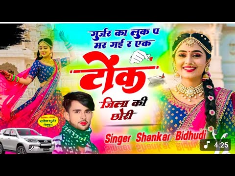 बिल्कुल खत्री सोंग 😋 ~ गुर्जर का लुक पर मर गई र टोंक जिला की छोरी | सिंगर शंकर बिधूड़ी