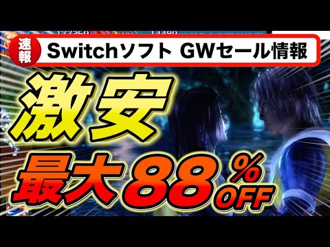 【Switchセール】GWセールおすすめソフト紹介2025