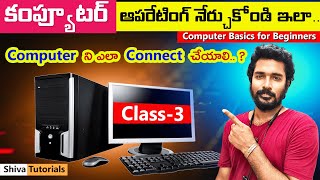 Computer Class – 3 | How to Connect Computer in Telugu | Computer Basics in Telugu | Computer Course