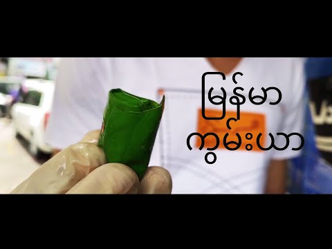 မြန်မာ့ ကွမ်းယာ (Myanmar Paan)